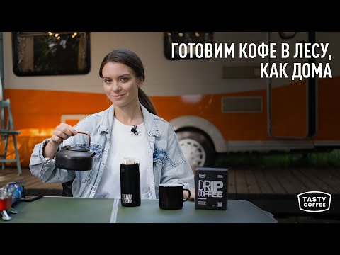 Видео: Кофе на природе: 8 способов заварить в любом месте