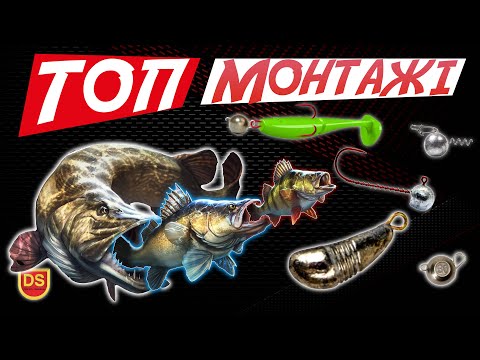 Видео: ТОП 3 СПІНІНГОВИХ МОНТАЖІ, що ловлять РИБУ завжди! + КОНКУРС