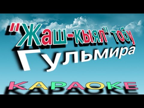 Видео: Жаш-кыял тобу - Гульмирам