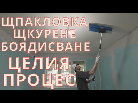 Видео: ПРЕМАХВАНЕ НА СТАРО СКРИТО ОСВЕТЛЕНИЕ- ЩПАКЛОВАНЕ,ЩКУРЕНЕ,БОЯДИСВАНЕ (Целия Процес 30Х Скорост)
