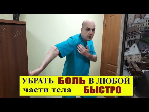 Видео: Быстрое устранение БОЛИ в любой части тела прямо НА ХОДУ! Остеопатическая гимнастика