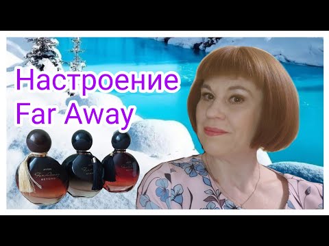 Видео: Far Away Glamour| Far Away Royale| Far Away Beyond |Зимние ароматы#4