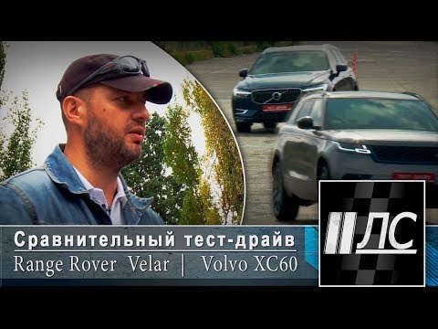 Видео: Сравнительный тест-драйв Range Rover Velar VS Volvo XC60. "2 Лошадиные силы"