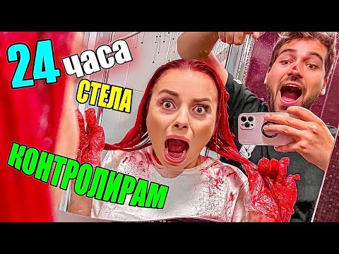 Видео: ОТМЪЩЕНИЕ! КОНТРОЛИРАМ СТЕЛА за 24 ЧАСА❗️ПОБЪРКАХ Я❗️😱