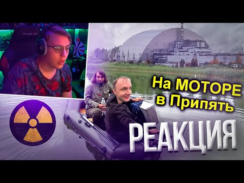 Видео: Пятёрка смотрит ✅Проникли в Чернобыль на Электро-Лодке по реке Припять ⚡| Нарезка стрима ФУГА TV