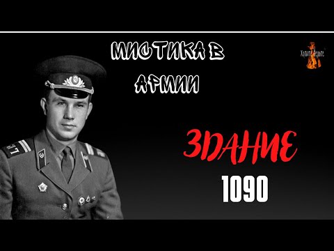 Видео: Мистика в Армии: ЗДАНИЕ 1090.