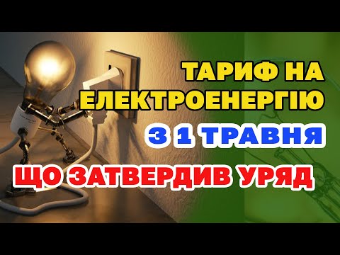 Видео: Ціна на ЕЛЕКИРОЕНЕРГІЮ з травня - що затвердили в Уряді, яким буде тариф на світло.