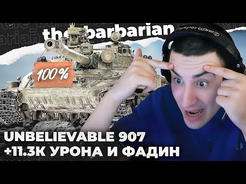 Видео: ОБ. 907 | А ВОТ ВСЁ! Я ТАК ЧУВСТВУЮ. КАКИЕ ТАНКИ БЕЗ 100% ОСТАЛИСЬ? РЕКОРДНЫЙ УРОН + ФАДИН