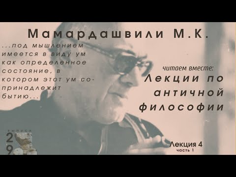 Видео: Лекции по античной философии М.К. Мамардашвили Лекция 4.1 О состоянии и просвете.