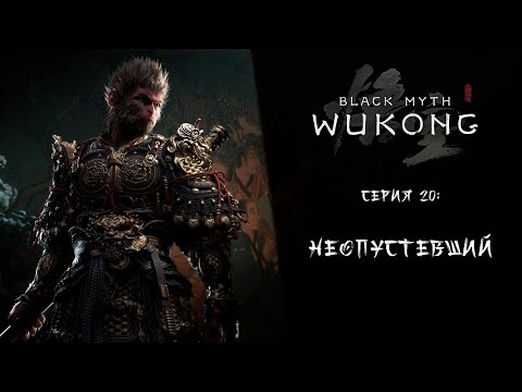 Видео: Black Myth: Wukong ➤ Прохождение — Серия 20: Неопустевший
