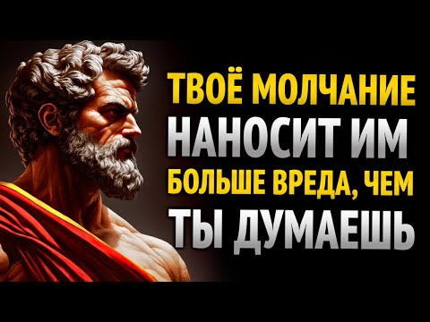 Видео: ОТКРОЙ, ПОЧЕМУ ТВОЁ МОЛЧАНИЕ — ЭТО ЕДИНСТВЕННОЕ, ЧТО МОЖЕТ УНИЧТОЖИТЬ ИХ ЭГО l СТОИЦИЗМ