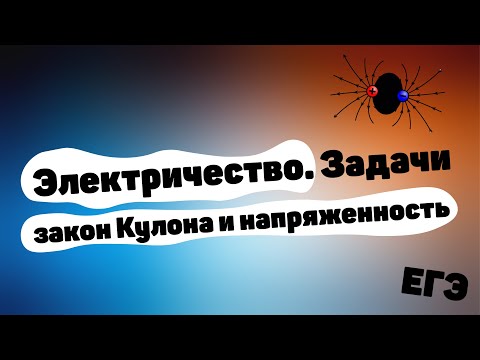 Видео: Электростатика. Задачи на закон Кулона и напряженность электрического поля