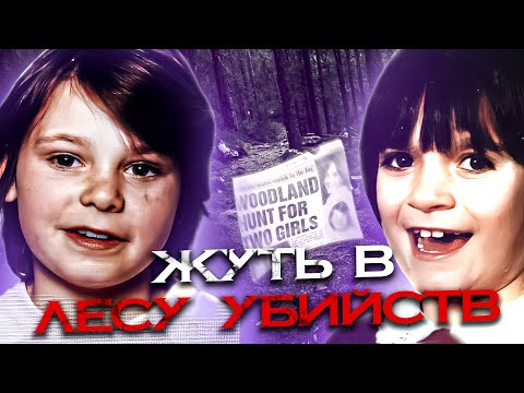 Видео: УШЛИ В ЛЕС И НЕ ВЕРНУЛИСЬ//Раскрыто спустя 32 года// Никола Феллоуз и Карен Хедеуэй