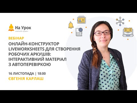 Видео: Онлайн-конструктор LiveWorksheets для робочих аркушів: інтерактивний матеріал з автоперевіркою