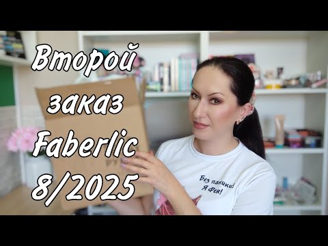 Видео: Второй заказ Фаберлик 8/2025 | Снова собираю бьютибоксы