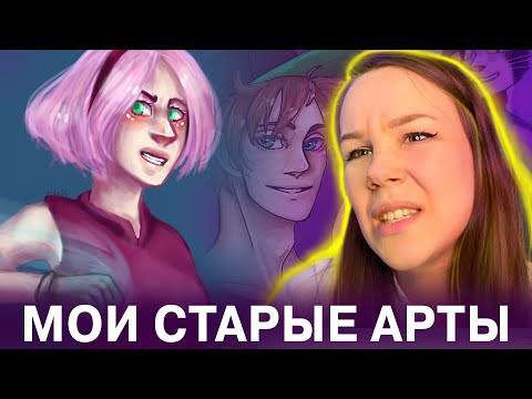 Видео: МОИ СТАРЫЕ РИСУНКИ - ДНО АРТЫ