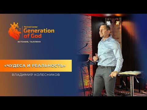 Видео: Пастор Владимир Колесников - «Чудеса и Реальность»