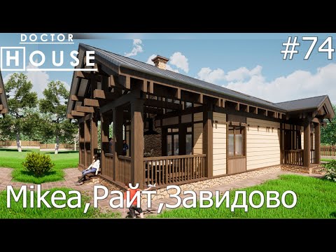 Видео: Доктор House /Mikea, Райт, Завидово/2 сезон/ Диагностика, Профилактика, Лечение/