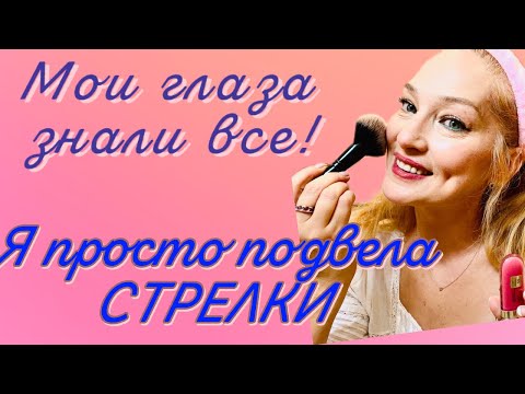 Видео: Как Стрелки Спасают Мою Самооценку / Секреты Макияжа  в 50 плюс