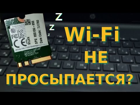 Видео: Почему Wi-Fi адаптер на ноутбуке не включается? Он заснул! (Нет доступных подключений)