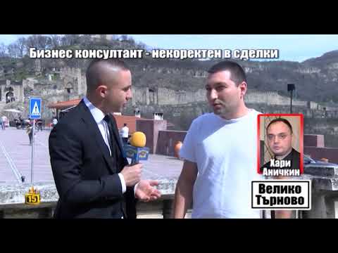 Видео: Финансовият гуру Хари Аничкин сключил с десетки хора  некоректни сделки