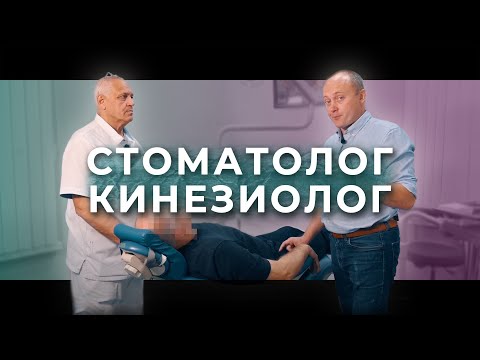 Видео: Взаимодействие стоматолога и кинезиолога. Кейс №1
