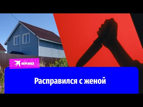 Видео: Убил жену и отрезал голову: репортаж Александра Рогозы