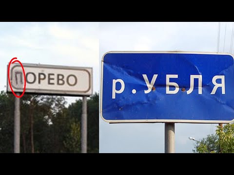 Видео: УПОРОТЫЕ НАЗВАНИЯ ДЕРЕВЕНЬ, СЁЛ, РЕК и ОЗЕР - что за п. ОРЕВО? :D