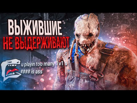 Видео: Охотник ОБИЖАЕТ Выживших ОНИ ЛИВАЮТ Dead by Daylight