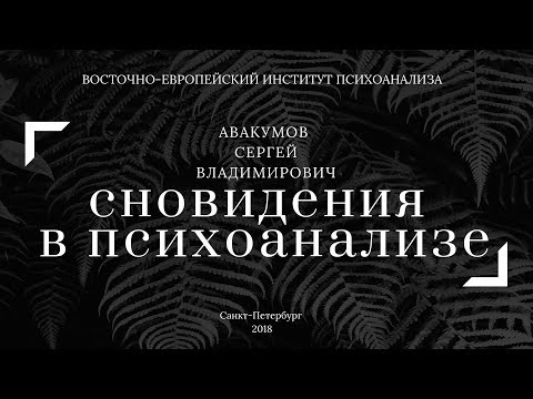 Видео: Открытый вебинар. Сновидения в психоанализе. Авакумов С.В.