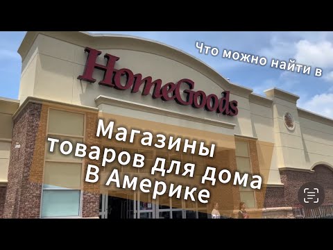 Видео: Магазин товаров для дома в Америке. Что можно найти в Home Goods.