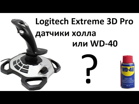 Видео: Logitech Extreme 3D Pro переделка на Холлы или WD-40?