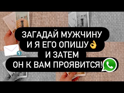 Видео: 😳 ЗАГАДАЙ ЕГО И Я ЕГО ОПИШУ! 💯 А ЗАТЕМ ОН ЯВИТСЯ! 📲☎️🛎️