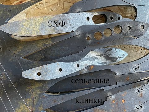Видео: Серьезные клинки из 9ХФ стали
