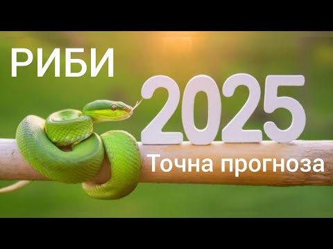 Видео: РИБИ ♓ Годишна таро прогноза хороскоп за 2025 година🍀Важни акценти #хороскоп #риби #tarot