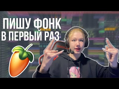 Видео: ПЕРВЫЙ РАЗ пишу БРАЗИЛЬСКИЙ ФОНК в FL Studio