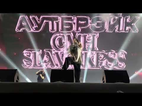 Видео: Слава КПСС & CMH - Аутбрэйк (22.03.2025)