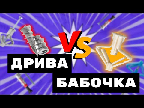 Видео: Дюбели дрива и бабочка. Какой использовать? Сравниваем!