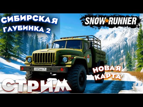 Видео: 🔴НОВАЯ Карта  «Сибирская глубинка 2» часть 2  #snowrunner    #spintires