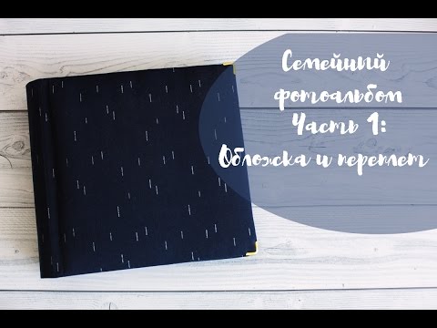 Видео: Семейный фотоальбом. Часть 1. Переплет и обложка