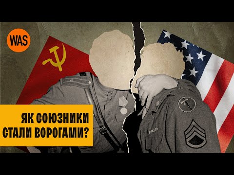 Видео: СРСР та Захід - більше не друзі. Початок ХОЛОДНОЇ ВІЙНИ. Сталін проти Черчилля та Трумена. | WAS