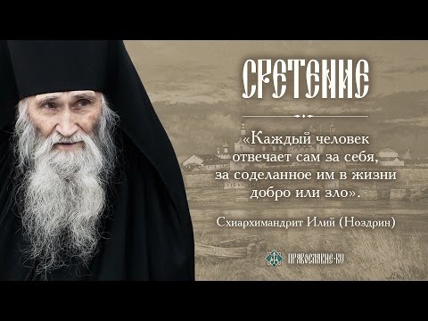 Видео: «Закон от Бога для всех един». Схиархимандрит Илий (Ноздрин)