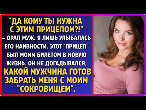 Видео: 5«Кому ты нужна с прицепом?!» — орал муж. А я лишь улыбалась: он не знал, чей это “прицеп”…