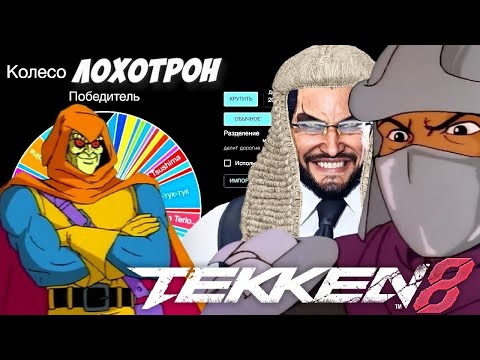 Видео: ЛОХОТРОН + ФАКИНГ TEKKEN