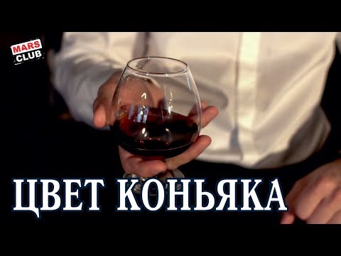 Видео: Цвет коньяка. Зачем подкрашивают коньяк?