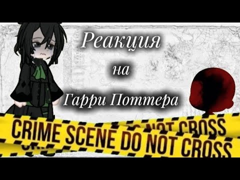 Видео: Реакция фанфика "Этой ночью я умру" на Гарри Поттера / Ускорьте / Загляни в описание /