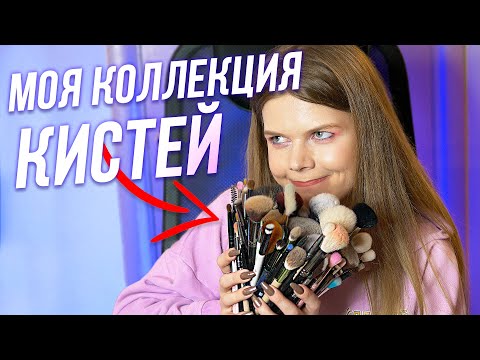 Видео: МОЯ КОЛЛЕКЦИЯ КИСТЕЙ | LUXVISAGE, RELOUIS, MANLY PRO, ECOTOOLS, KET PROFESSIONAL