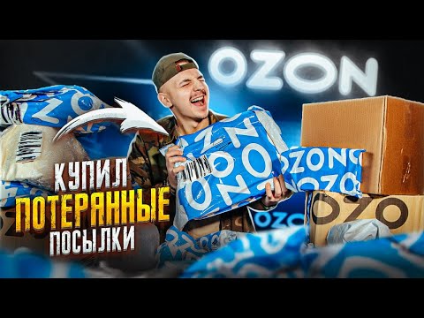 Видео: Купил ПОТЕРЯННЫЕ Большие ПОСЫЛКИ С OZON! А там... Я не верю...