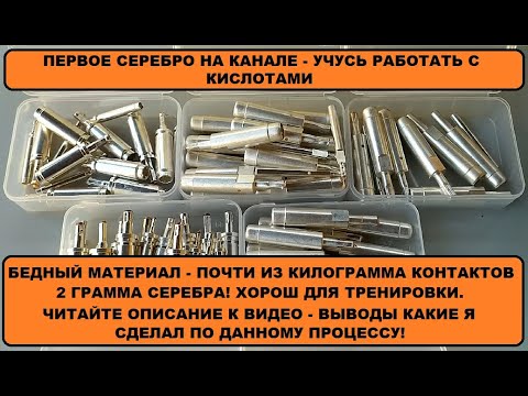Видео: МЕЛАНЖ СЕРЕБРА - ИЗ ЗАРЯДОК ЭЛЕКТРОМОБИЛЕЙ - ПЕРВОЕ СЕРЕБРО НА КАНАЛЕ - ОСАЖДЕНИЕ МЕДЬЮ