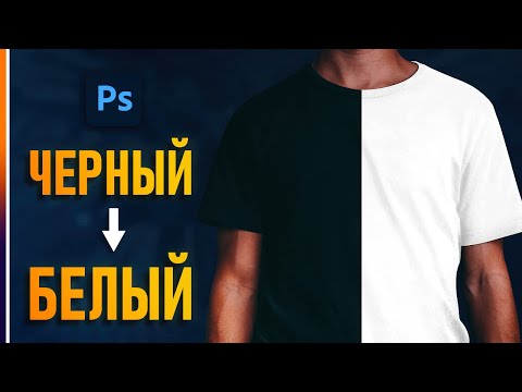 Видео: Превращаем Черную Одежду в Белую в Фотошопе!🔥